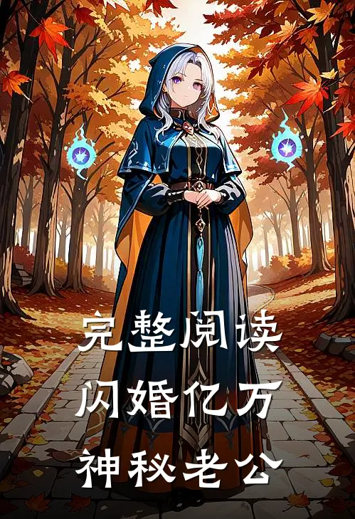 完整阅读闪婚亿万神秘老公