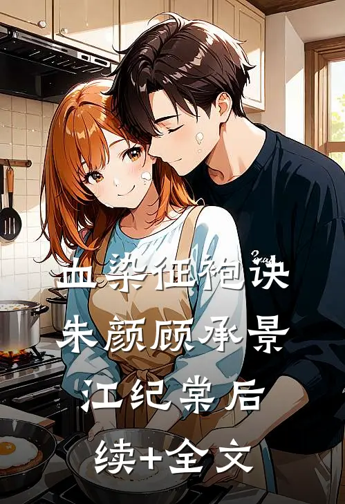 血染征袍诀朱颜顾承景江纪棠后续+全文
