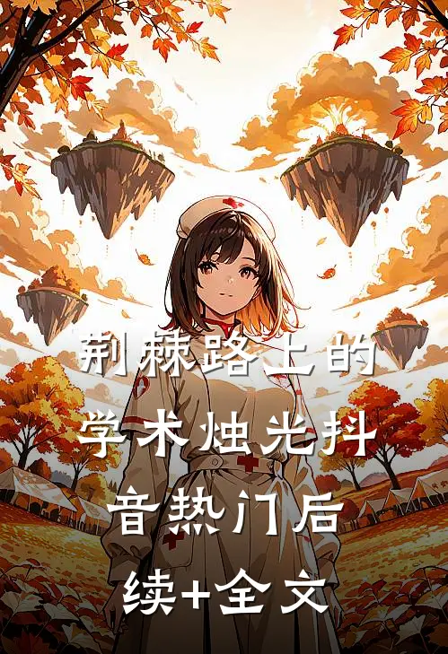 荆棘路上的学术“烛”光抖音热门后续+全文