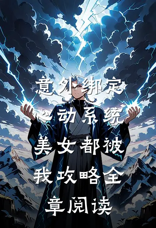 意外绑定心动系统，美女都被我攻略全章阅读