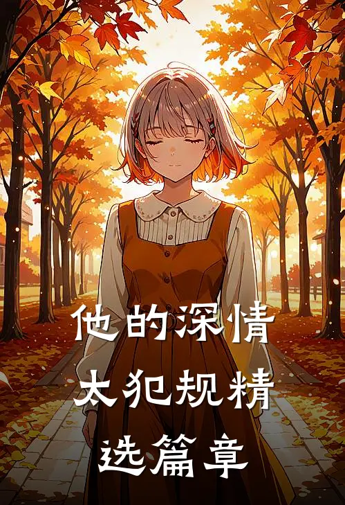 他的深情太犯规精选篇章