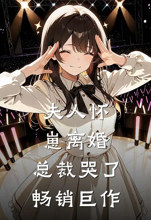 夫人怀崽离婚，总裁哭了畅销巨作