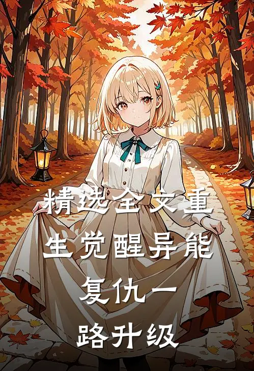 精选全文重生觉醒异能，复仇一路升级