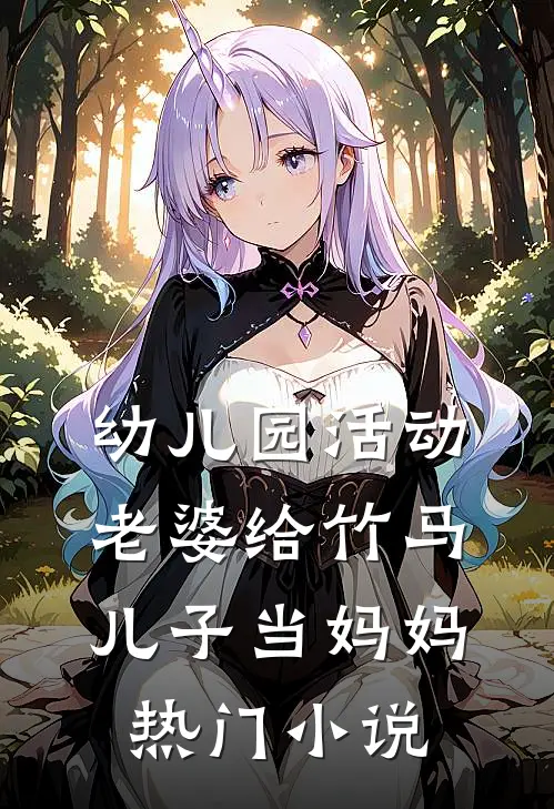 幼儿园活动，老婆给竹马儿子当妈妈热门小说