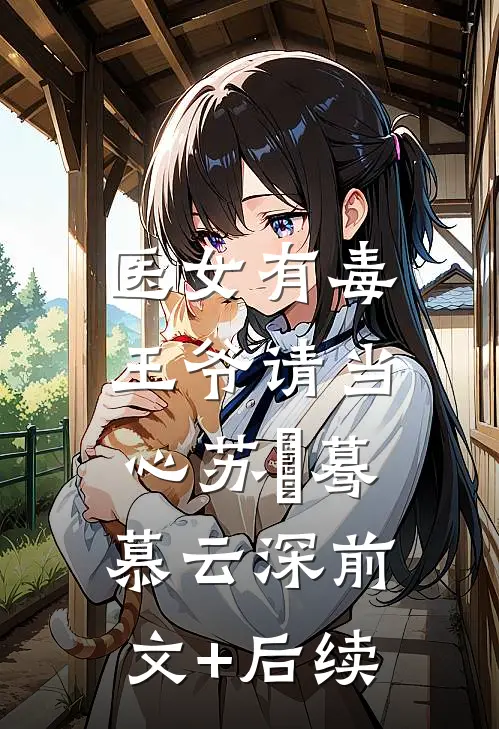 医女有毒：王爷请当心苏沄蓦慕云深前文+后续