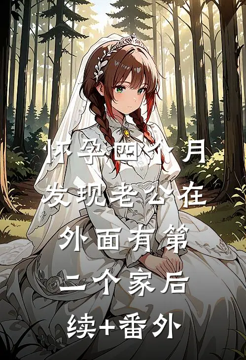 怀孕四个月，发现老公在外面有第二个家后续+番外