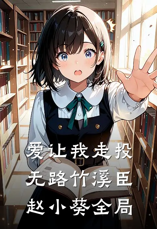 爱让我走投无路竹溪臣赵小葵全局