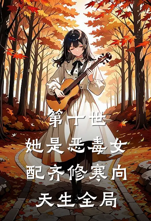 第十世，她是恶毒女配齐修寒向天生全局