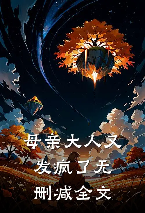 母亲大人又发疯了无删减全文