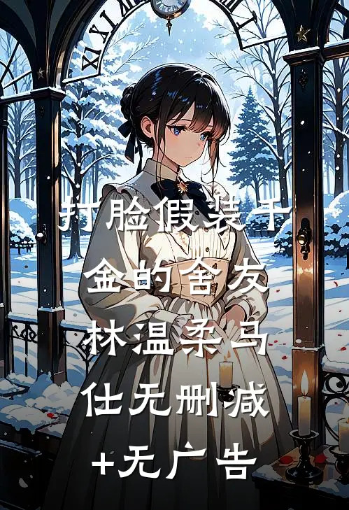 打脸假装千金的舍友林温柔马仕无删减+无广告