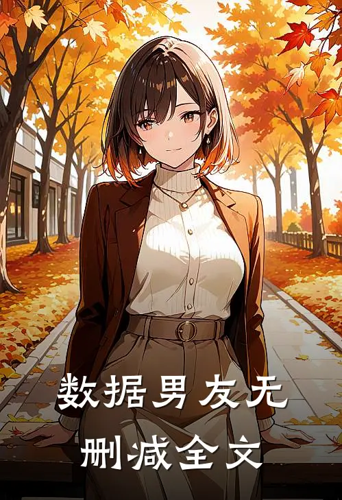 数据男友无删减全文