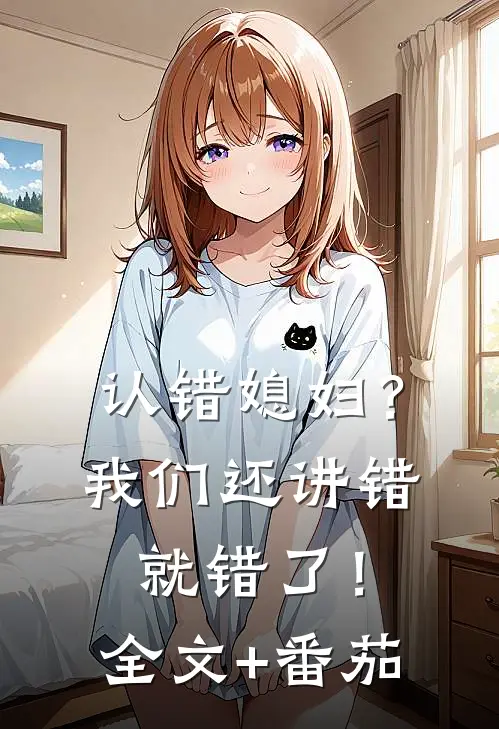 认错媳妇？我们还讲错就错了！全文+番茄