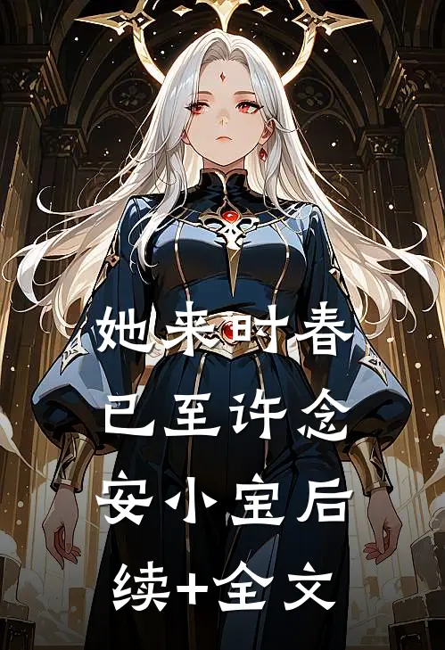 她来时春已至许念安小宝后续+全文