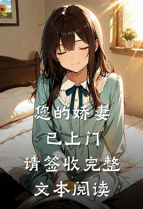 您的娇妻已上门，请签收完整文本阅读