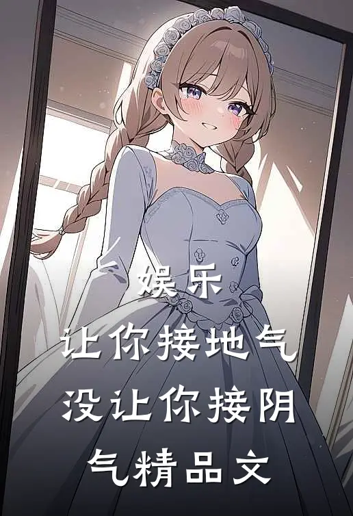 娱乐：让你接地气，没让你接阴气精品文