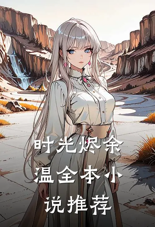 时光烬余温全本小说推荐