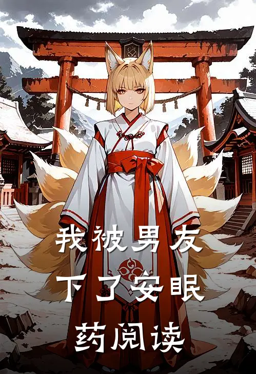 我被男友下了安眠药阅读全文