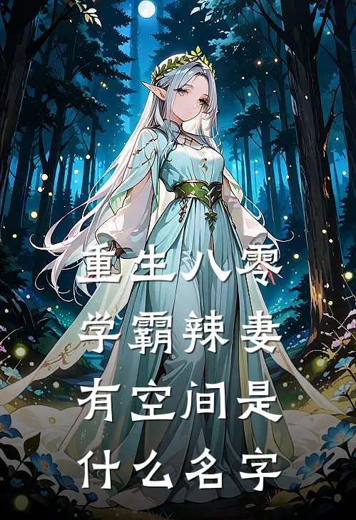 重生八零学霸辣妻有空间是什么名字