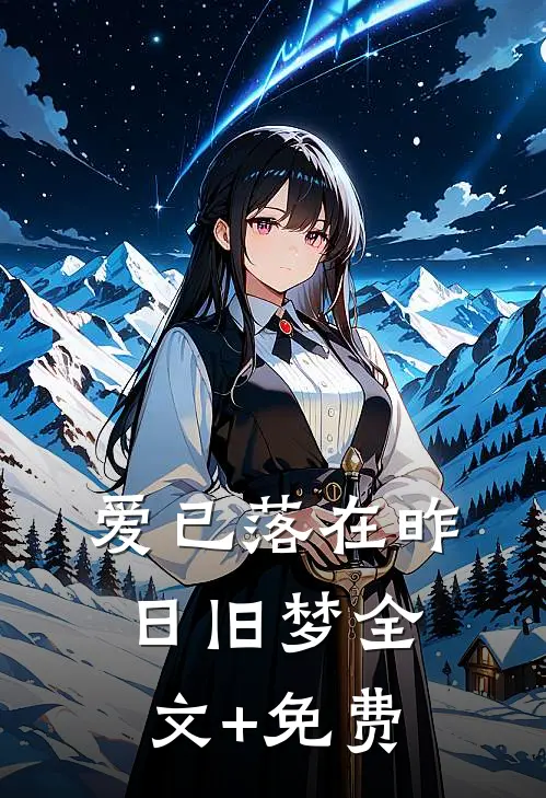 爱已落在昨日旧梦全文+免费