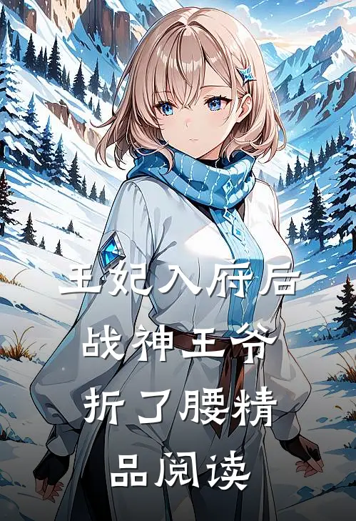 王妃入府后，战神王爷折了腰精品阅读