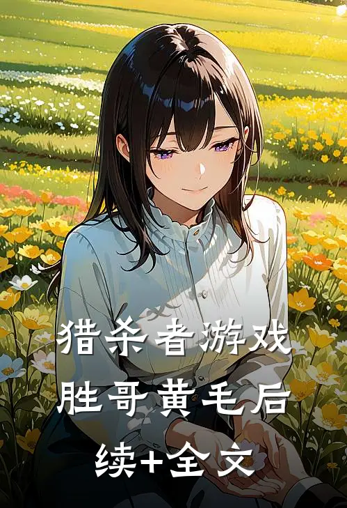 猎杀者游戏胜哥黄毛后续+全文