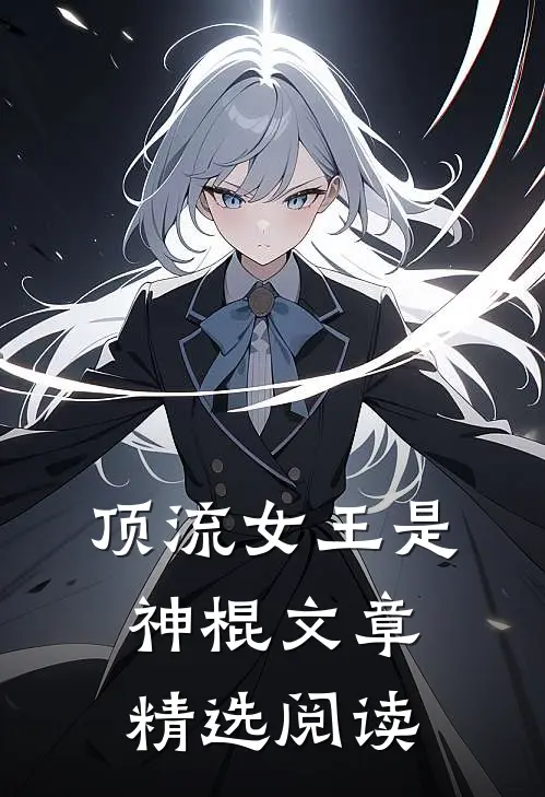 顶流女王是神棍文章精选阅读
