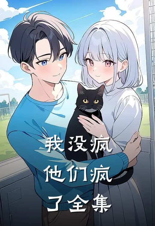 我没疯，他们疯了 全集