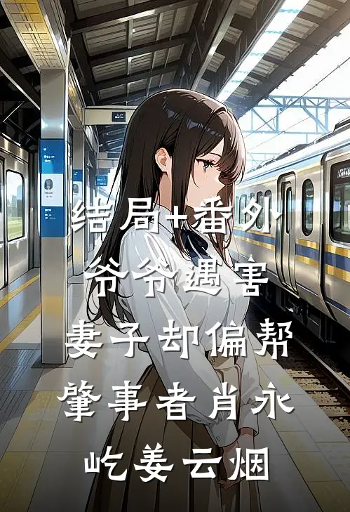 结局+番外爷爷遇害，妻子却偏帮肇事者肖永屹姜云烟