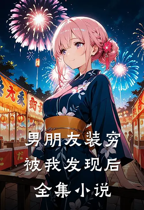 男朋友装穷被我发现后全集小说