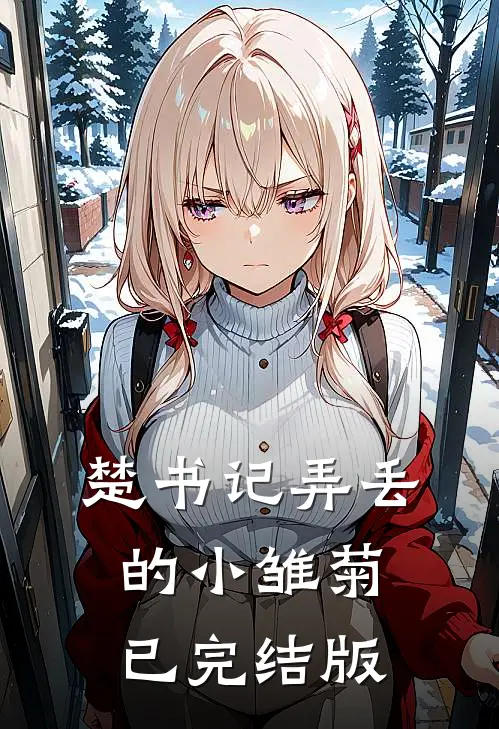 楚书记弄丢的小雏菊已完结版