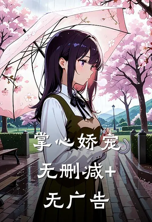 掌心娇宠无删减+无广告