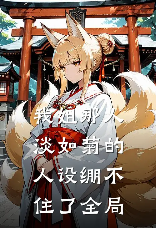 我姐那人淡如菊的人设绷不住了全局
