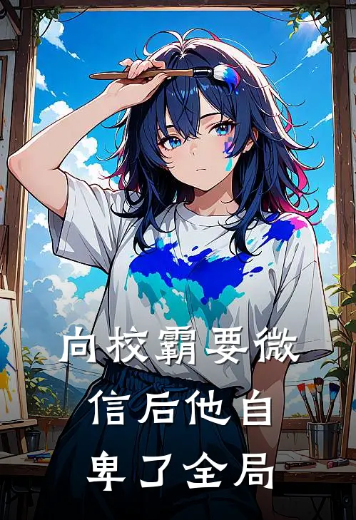 向校霸要微信后他自卑了全局
