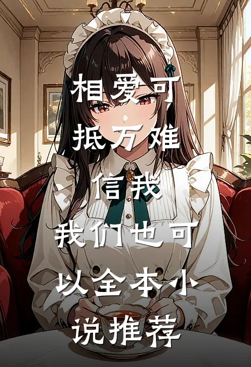 相爱可抵万难，信我，我们也可以全本小说推荐
