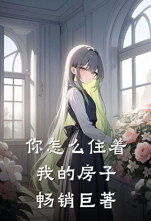 你怎么住着我的房子畅销巨著