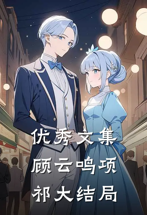 优秀文集顾云鸣项祁大结局
