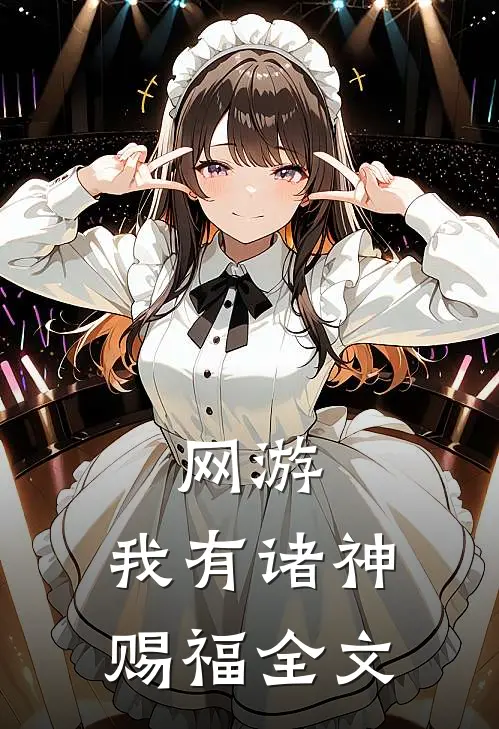 网游：我有诸神赐福全文