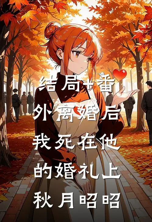 结局+番外离婚后，我死在他的婚礼上秋月昭昭