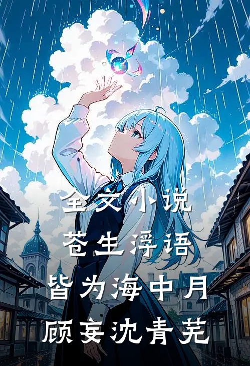 全文小说苍生浮语，皆为海中月顾妄沈青芜