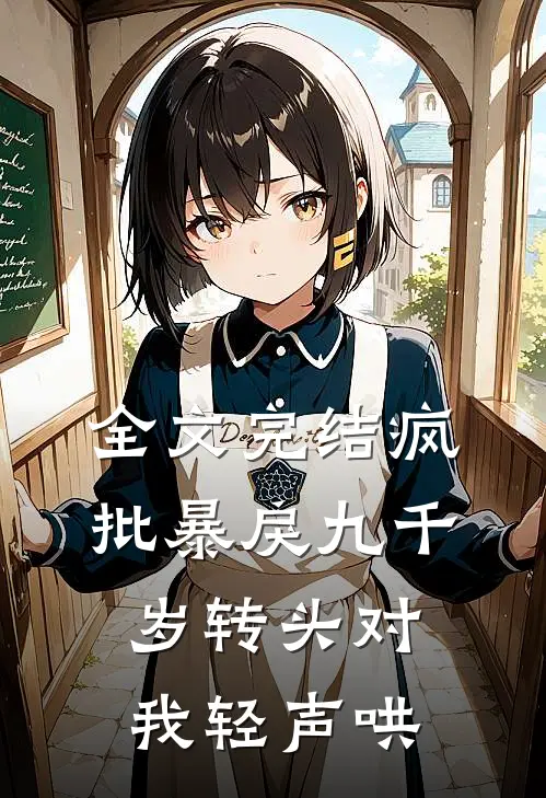全文完结疯批暴戾九千岁转头对我轻声哄