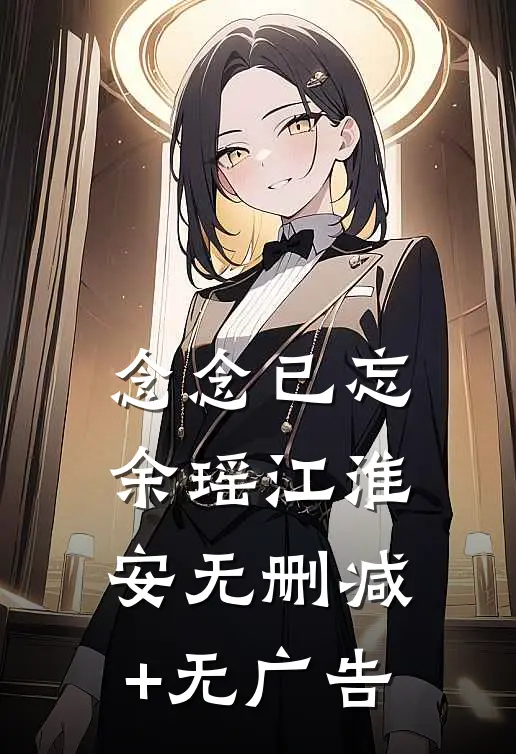 念念已忘余瑶江淮安无删减+无广告