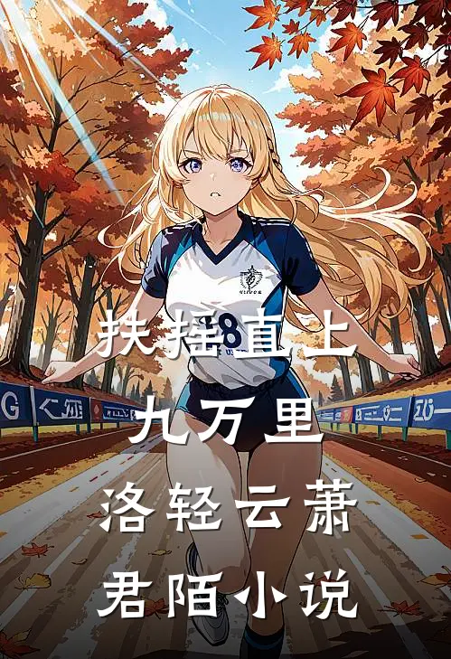 扶摇直上九万里: 洛轻云萧君陌小说