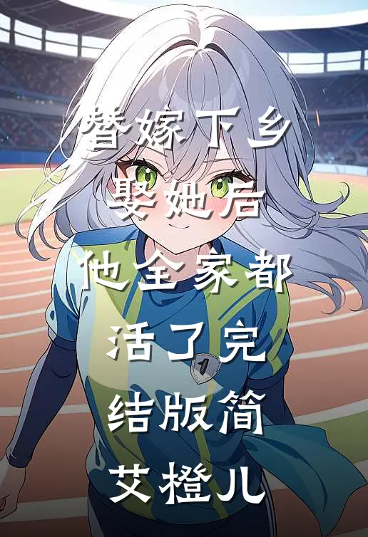 替嫁下乡，娶她后，他全家都活了完结版简艾橙儿