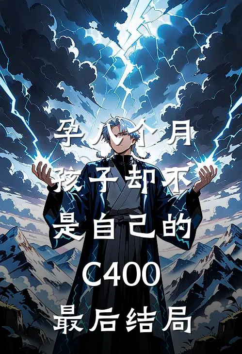 孕八个月，孩子却不是自己的C400最后结局