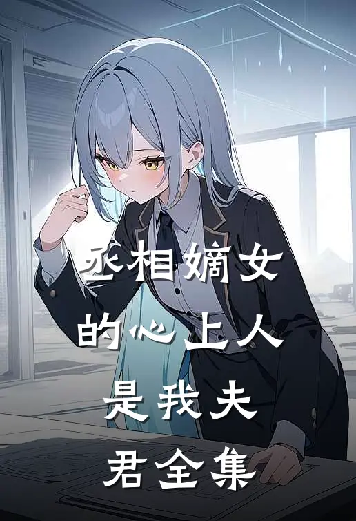 丞相嫡女的心上人，是我夫君 全集